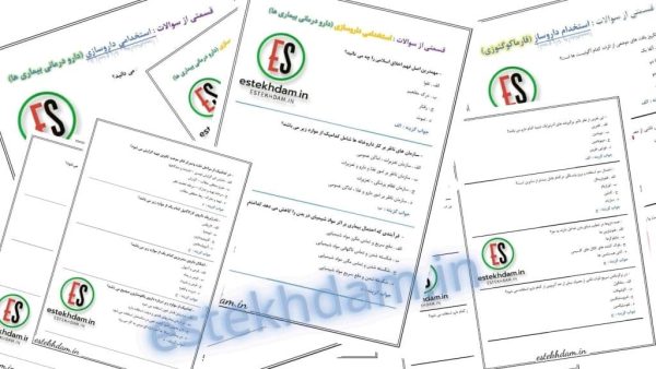 دانلود سوالات استخدامی داروسازی رایگان