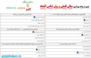 نمونه سوالات مبانی فلسفی و روش شناسی اقتصاد - استخدامی