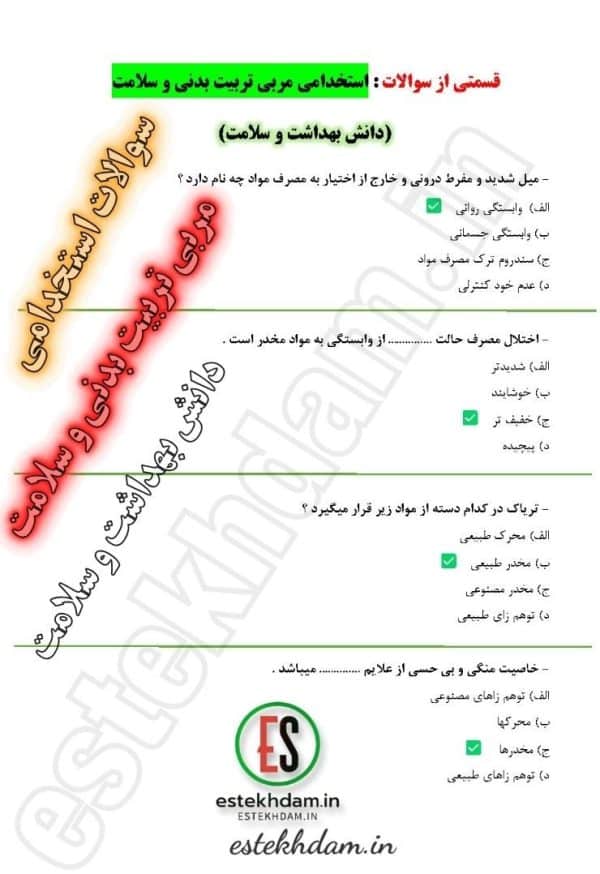 سوالات استخدام مربی تربیت بدنی و سلامت - دانش بهداشت و سلامت