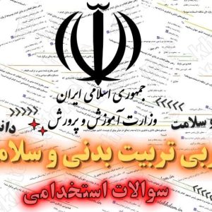 سوالات استخدامی سوالات استخدامی مربی تربیت بدنی و سلامت رایگان