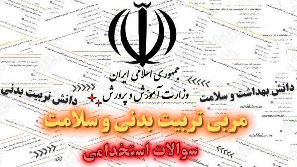سوالات استخدامی سوالات استخدامی مربی تربیت بدنی و سلامت رایگان