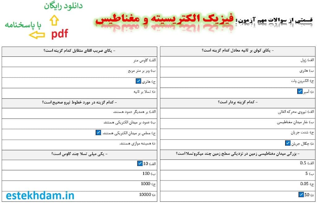 نمونه سوالات فیزیک الکتریسیته و مغناطیس - استخدامی
