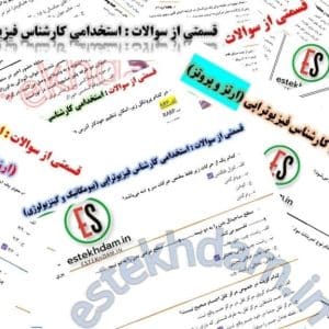 دانلود سوالات استخدامی کارشناس فیزیوتراپی رایگان