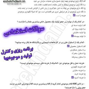 سوالات استخدامی برنامه ریزی و کننترل تولید و موجودی ها رایگان