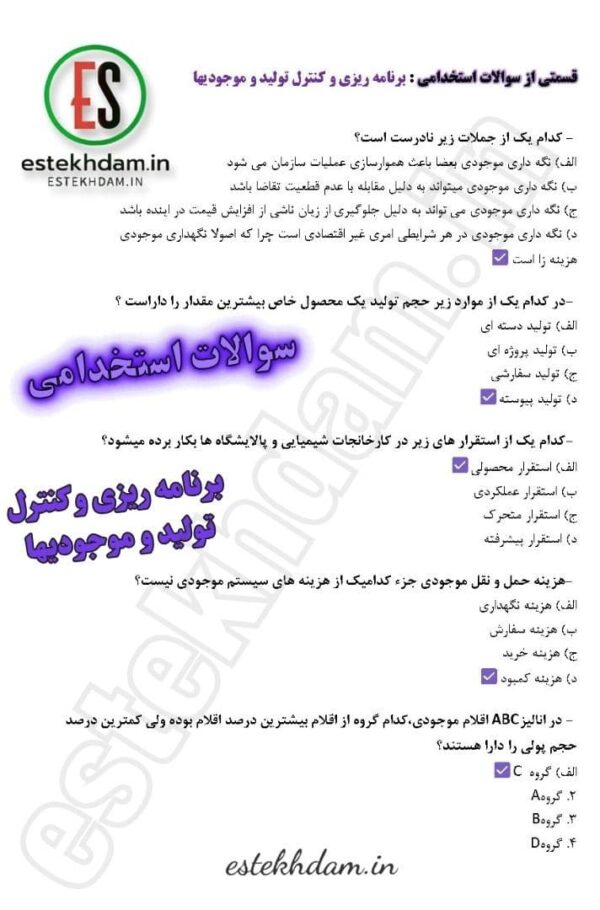 سوالات استخدامی برنامه ریزی و کننترل تولید و موجودی ها رایگان