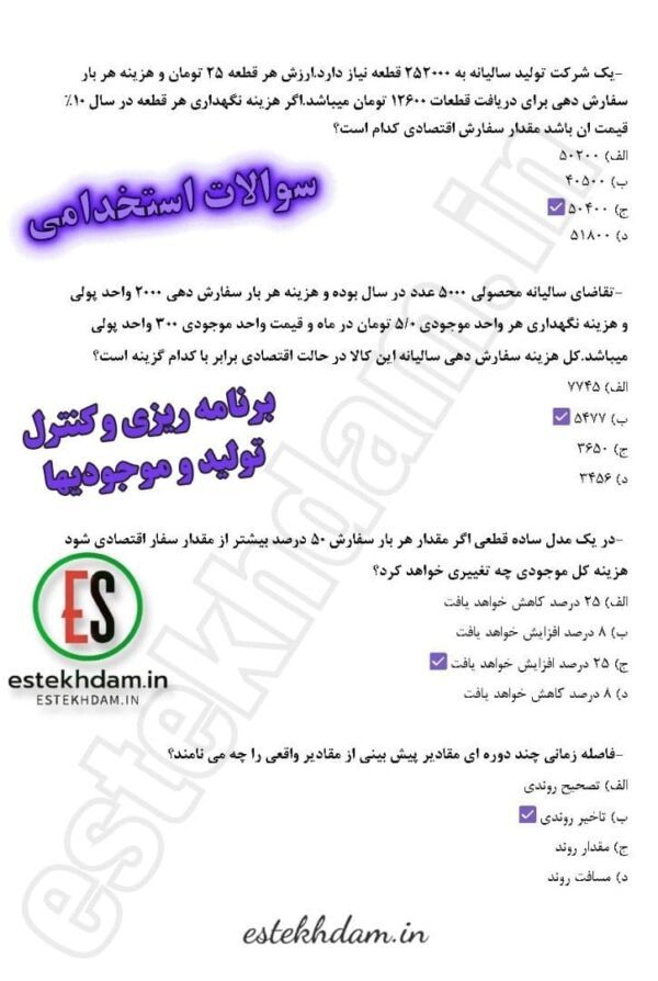 دانلود رایگان سوالات برنامه ریزی و کنترل تولید و موجودی 1404 pdf - Image 2