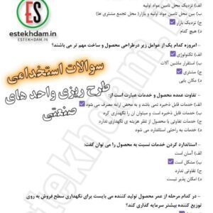 سوالات استخدامی طرح ریزی واحدهای صنعتی رایگان