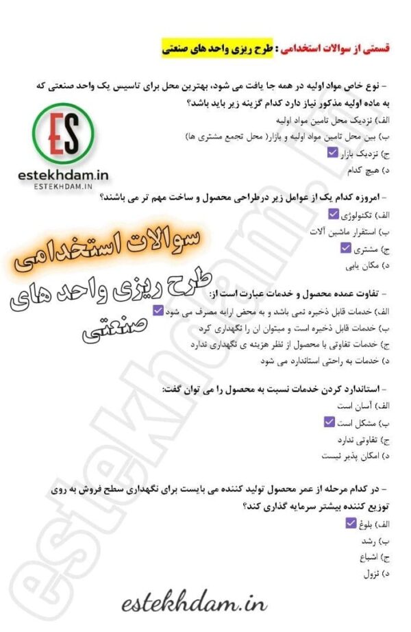سوالات استخدامی طرح ریزی واحدهای صنعتی رایگان
