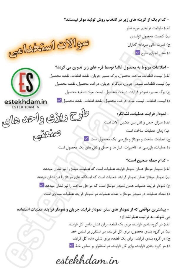 دانلود سوالات استخدامی طرح ریزی واحدهای صنعتی