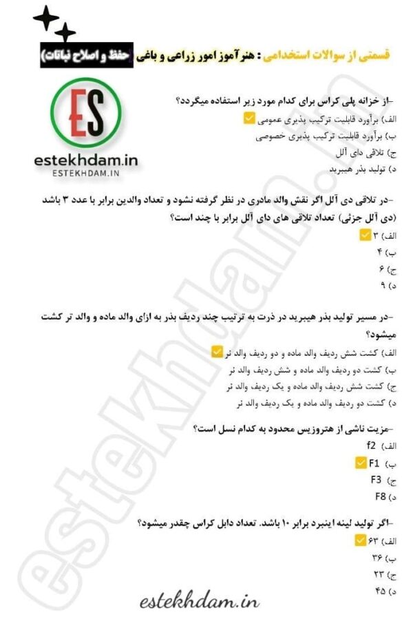 سوالات استخدامی هنرآموز زراعی و باغی - حفظ و اصلاح نباتات