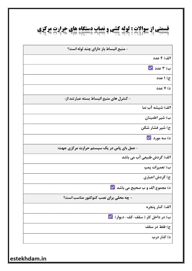 دانلود رایگان نمونه سوالات لوله کشی و نصاب دستگاه های حرارت مرکزی فنی حرفه ای