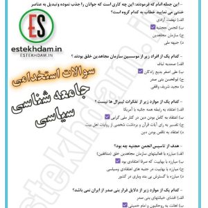 سوالات استخدامی جریان سیاسی رایگان