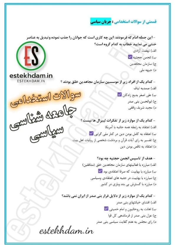 سوالات استخدامی جریان سیاسی رایگان