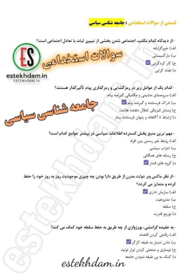 دانلود سوالات استخدامی جریان شناسی سیاسی رایگان