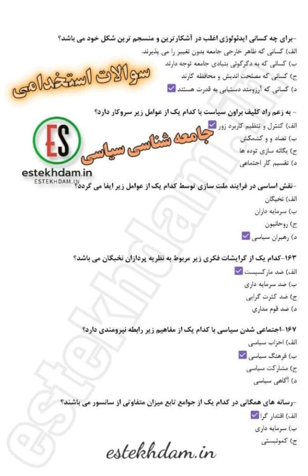 رایگان سوالات استخدامی جریان شناسی سیاسی با جواب