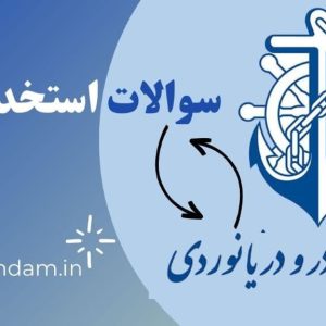 سوالات استخدامی سازمان بنادر و دریانوردی