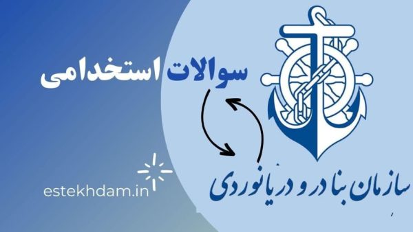 سوالات استخدامی سازمان بنادر و دریانوردی