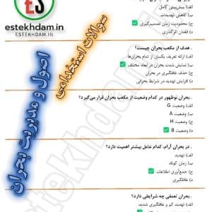سوالات استخدام اصول و مدیریت بحران