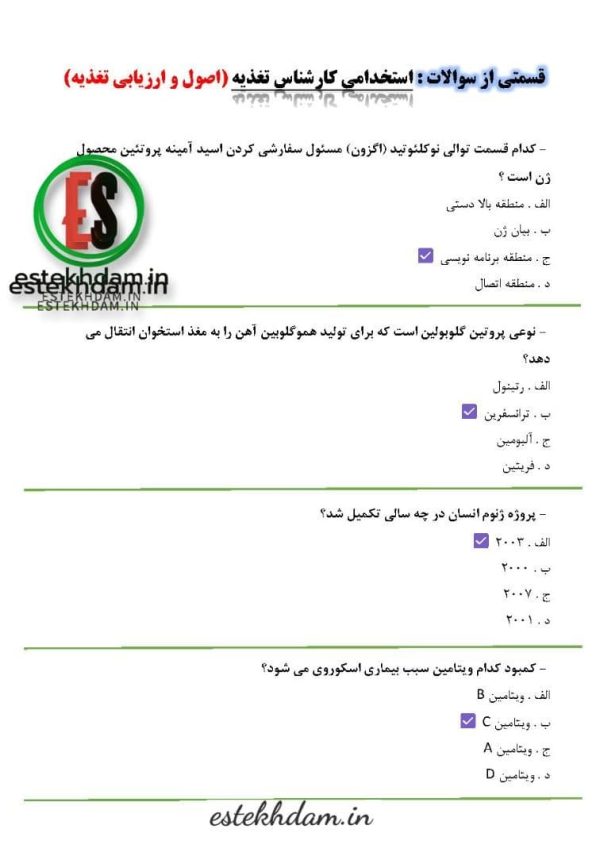 دانلود سوالات استخدامی کارشناس تغذیه - اصول و ارزیابی تغذیه