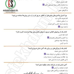 سوالات استخدامی اصول و مبانی مهارت های آتش نشانی