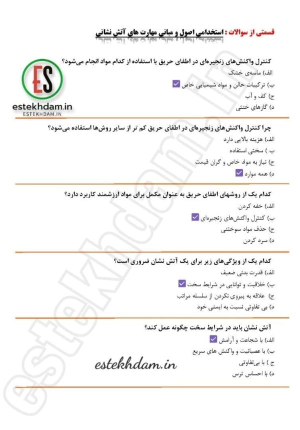 سوالات استخدامی اصول و مبانی مهارت های آتش نشانی