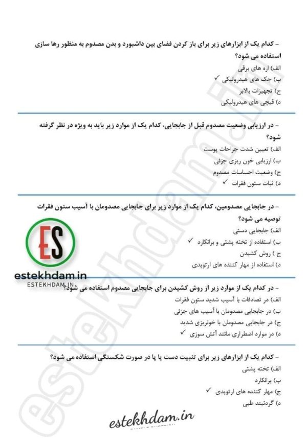 دانلود سوالات استخدامی اصول و امداد و نجات 1404 + با جواب [pdf رایگان] - Image 2