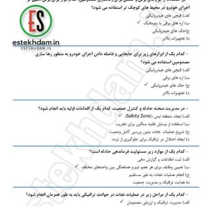 دانلود سوالات استخدام اصول و امداد و نجات
