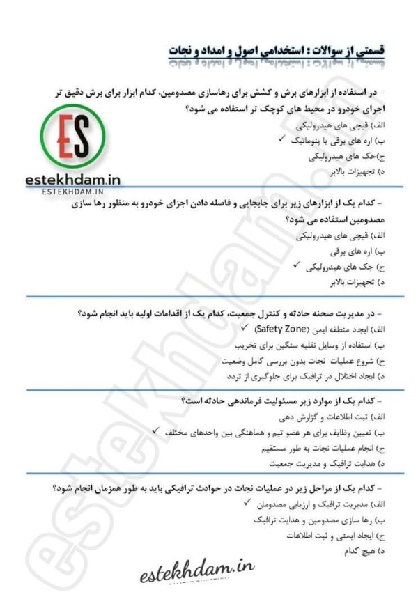 دانلود سوالات استخدام اصول و امداد و نجات