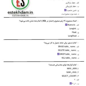 دانلود سوالات استخدامی طراحی پايگاه داده با جواب