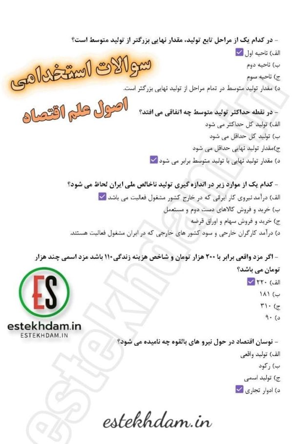 دانلود سوالات استخدامی اصول علم اقتصاد