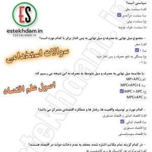 سوالات استخدامی اصول علم اقتصاد