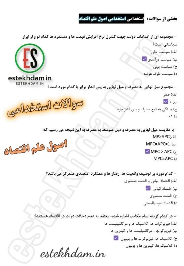 سوالات استخدامی اصول علم اقتصاد