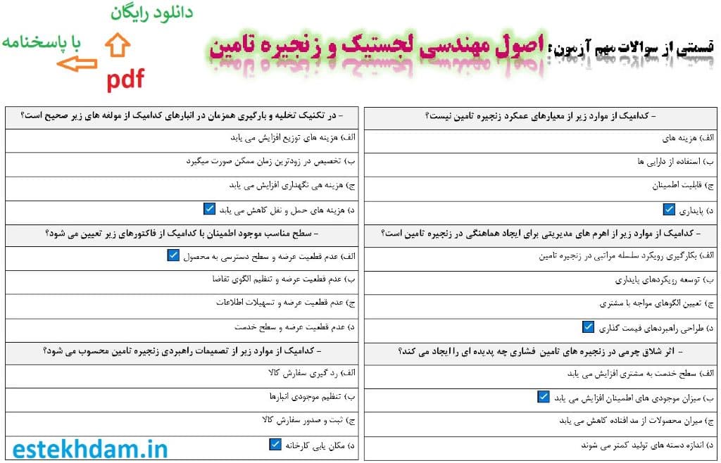 نمونه سوالات اصول مهندسی لجستیک و زنجیره تامین - استخدامی