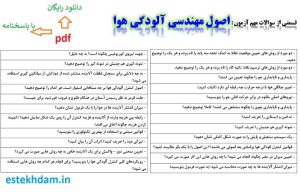 نمونه سوالات اصول مهندسی آلودگی هوا - استخدامی