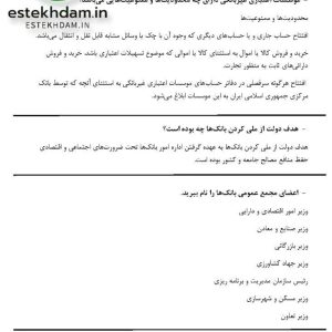 دانلود سوالات استخدامی اصول بانکداری + جزوه