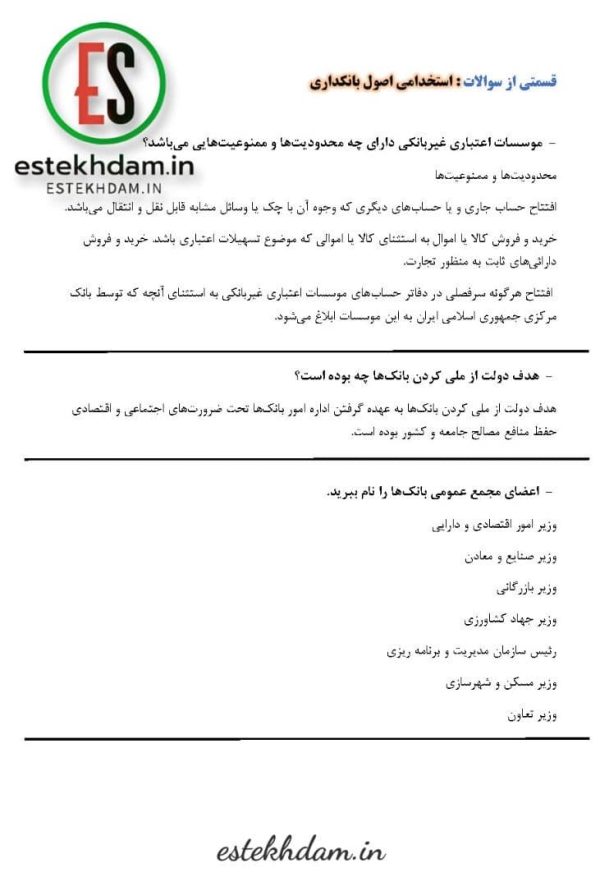 دانلود سوالات استخدامی اصول بانکداری + جزوه