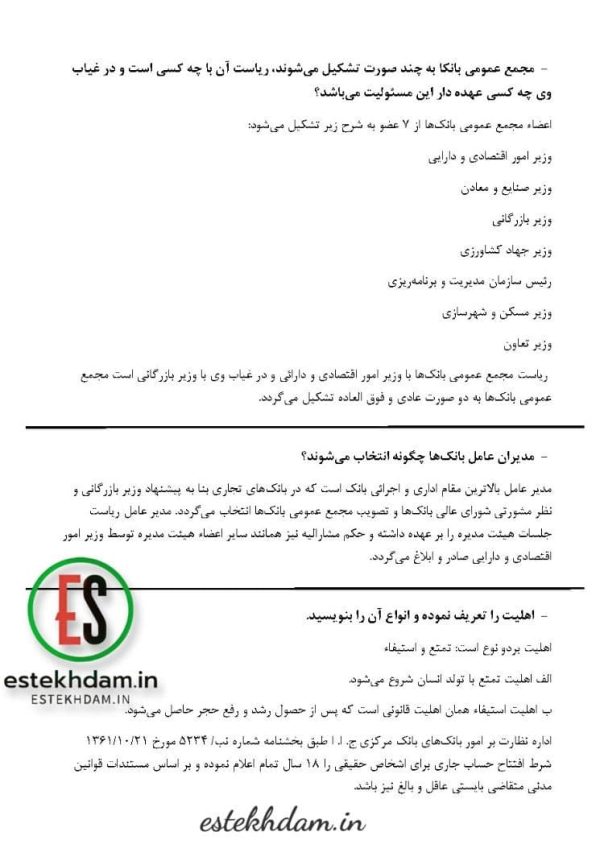 دانلود رایگان سوالات استخدامی اصول بانکداری + جزوه