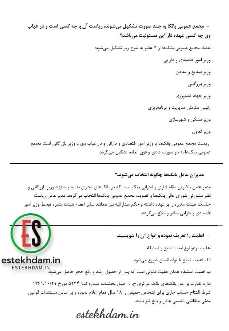 دانلود رایگان سوالات استخدامی اصول بانکداری + جزوه