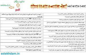 نمونه سوالات اصول مهندسی و مدیریت پسماند - استخدامی