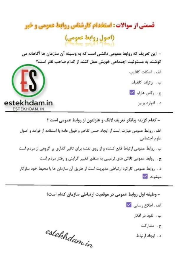 سوالات استخدامی کارشناس روابط عمومی و خبر - اصول روابط عمومی