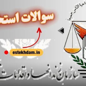 سوالات استخدامی سازمان زندانها رایگان