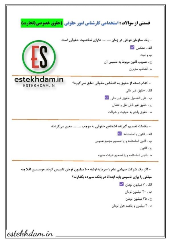 سوالات استخدامی کارشناس امور حقوقی - حقوق خصوصی