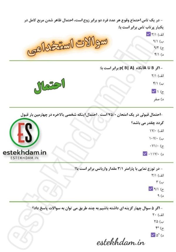 دانلود سوالات استخدامی آمار و احتمال رایگان