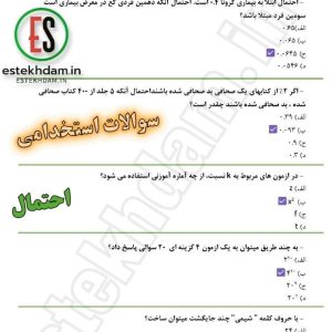 سوالات استخدامی آمار و احتمال