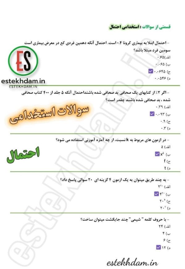 سوالات استخدامی آمار و احتمال