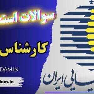 سوالات استخدامی شرکت صنایع شیمیایی - کارشناس فرآیند