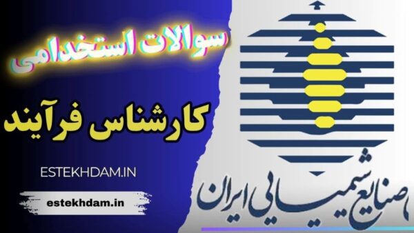 سوالات استخدامی شرکت صنایع شیمیایی - کارشناس فرآیند