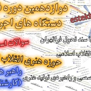 سوالات استخدام راهبر هنر و رسانه (کارشناس تولید)