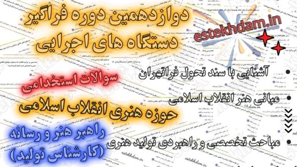 سوالات استخدام راهبر هنر و رسانه (کارشناس تولید)