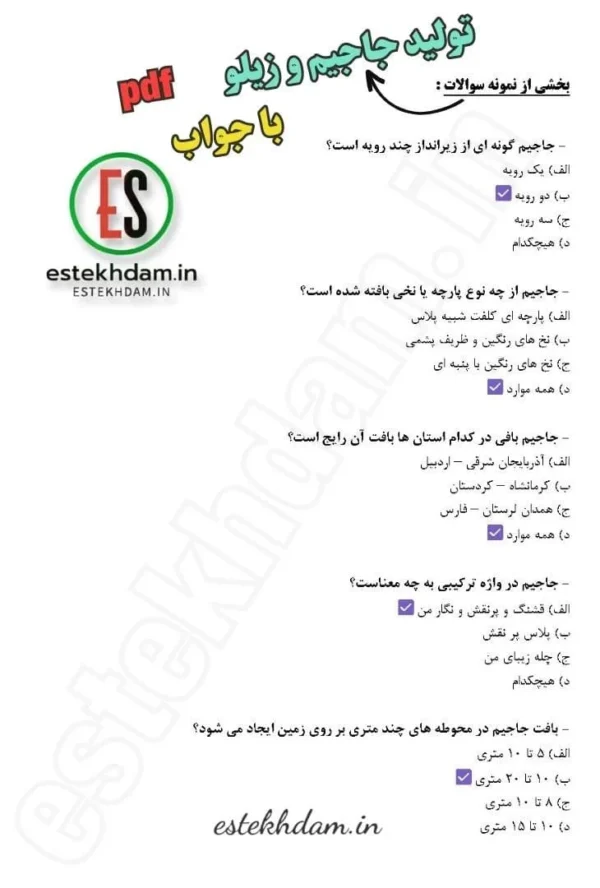 نمونه سوالات تولید جاجیم و زیلو با جواب